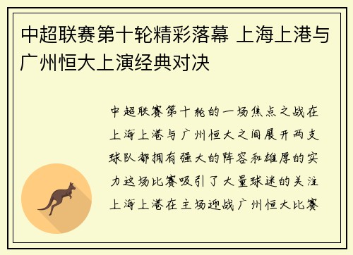 中超联赛第十轮精彩落幕 上海上港与广州恒大上演经典对决