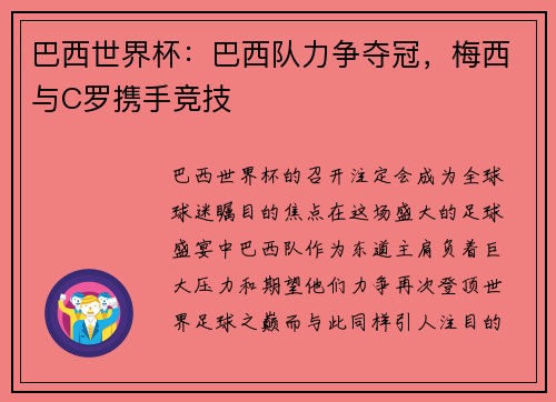 巴西世界杯：巴西队力争夺冠，梅西与C罗携手竞技