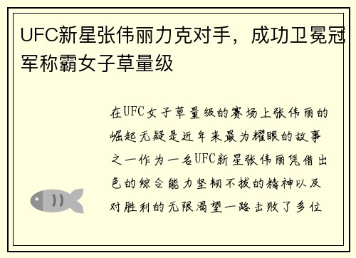 UFC新星张伟丽力克对手，成功卫冕冠军称霸女子草量级