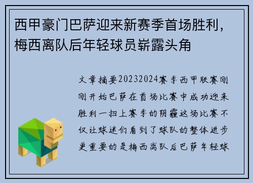 西甲豪门巴萨迎来新赛季首场胜利，梅西离队后年轻球员崭露头角
