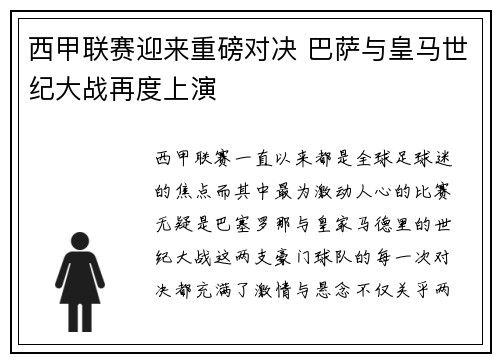 西甲联赛迎来重磅对决 巴萨与皇马世纪大战再度上演