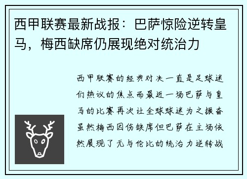 西甲联赛最新战报：巴萨惊险逆转皇马，梅西缺席仍展现绝对统治力