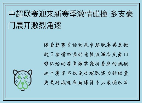 中超联赛迎来新赛季激情碰撞 多支豪门展开激烈角逐