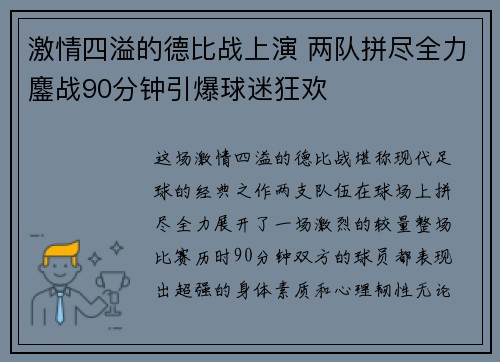 激情四溢的德比战上演 两队拼尽全力鏖战90分钟引爆球迷狂欢