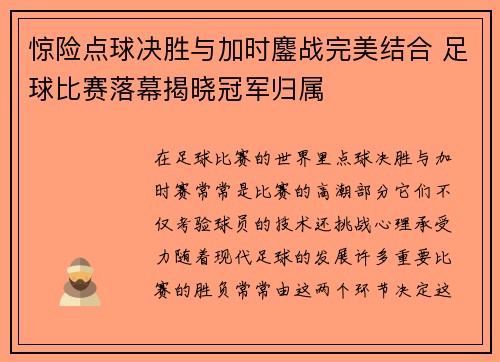 惊险点球决胜与加时鏖战完美结合 足球比赛落幕揭晓冠军归属