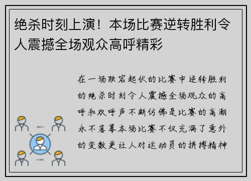 绝杀时刻上演！本场比赛逆转胜利令人震撼全场观众高呼精彩