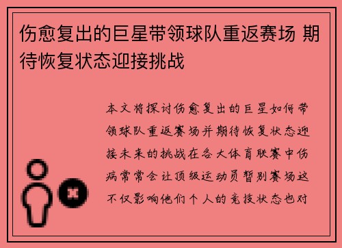 伤愈复出的巨星带领球队重返赛场 期待恢复状态迎接挑战