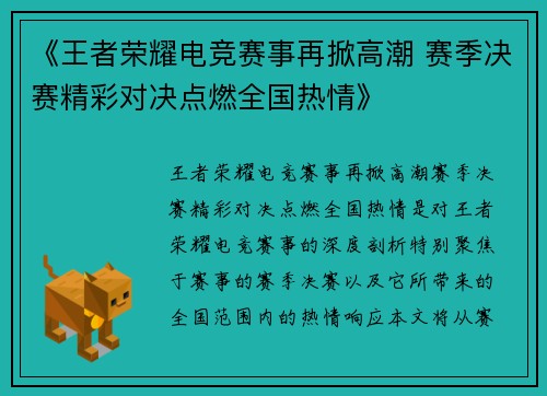 《王者荣耀电竞赛事再掀高潮 赛季决赛精彩对决点燃全国热情》