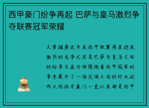 西甲豪门纷争再起 巴萨与皇马激烈争夺联赛冠军荣耀