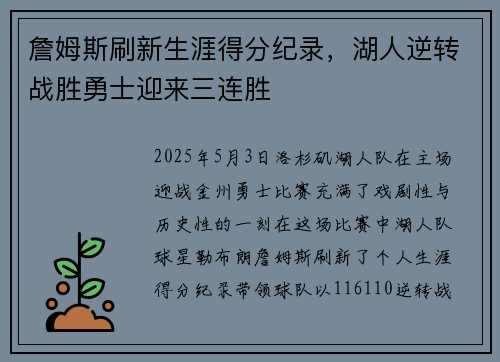 詹姆斯刷新生涯得分纪录，湖人逆转战胜勇士迎来三连胜