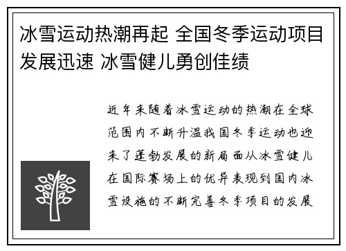 冰雪运动热潮再起 全国冬季运动项目发展迅速 冰雪健儿勇创佳绩