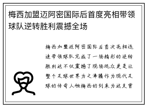 梅西加盟迈阿密国际后首度亮相带领球队逆转胜利震撼全场