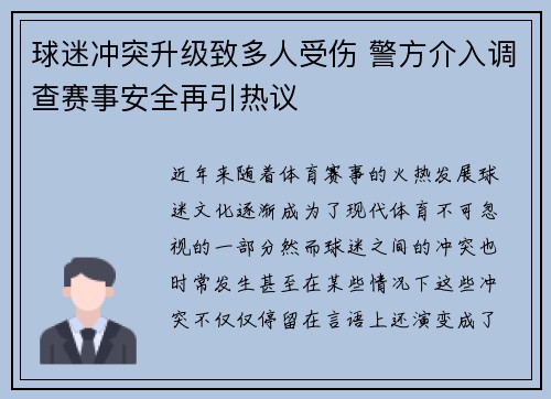球迷冲突升级致多人受伤 警方介入调查赛事安全再引热议