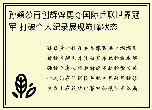孙颖莎再创辉煌勇夺国际乒联世界冠军 打破个人纪录展现巅峰状态