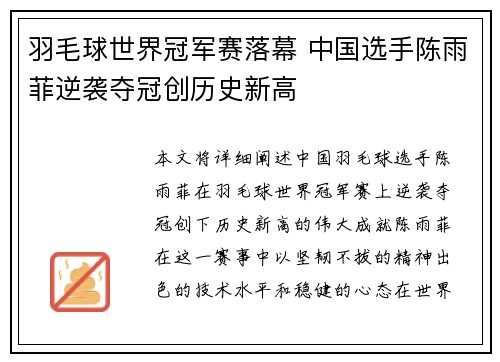 羽毛球世界冠军赛落幕 中国选手陈雨菲逆袭夺冠创历史新高
