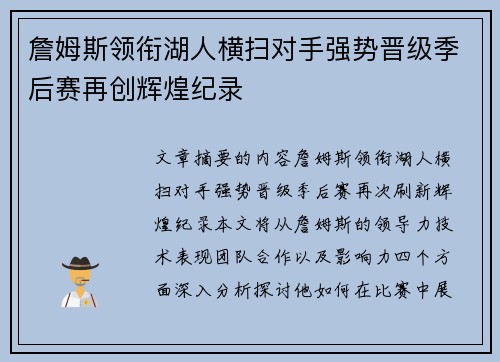 詹姆斯领衔湖人横扫对手强势晋级季后赛再创辉煌纪录