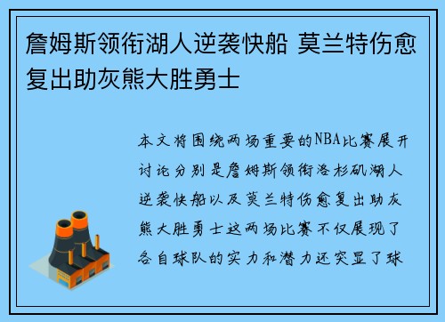 詹姆斯领衔湖人逆袭快船 莫兰特伤愈复出助灰熊大胜勇士