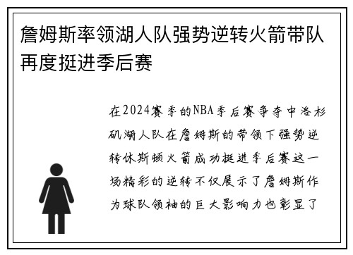 詹姆斯率领湖人队强势逆转火箭带队再度挺进季后赛
