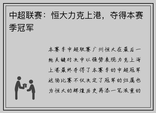 中超联赛：恒大力克上港，夺得本赛季冠军