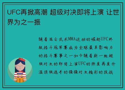 UFC再掀高潮 超级对决即将上演 让世界为之一振