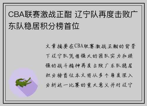 CBA联赛激战正酣 辽宁队再度击败广东队稳居积分榜首位