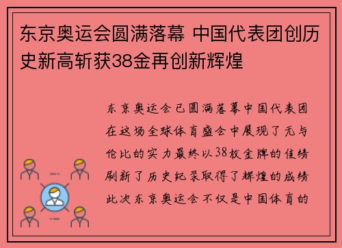 东京奥运会圆满落幕 中国代表团创历史新高斩获38金再创新辉煌