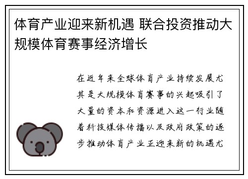 体育产业迎来新机遇 联合投资推动大规模体育赛事经济增长