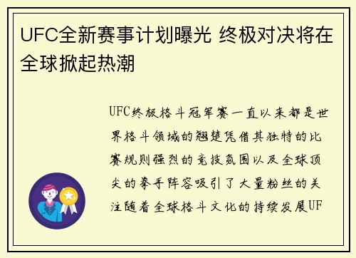 UFC全新赛事计划曝光 终极对决将在全球掀起热潮