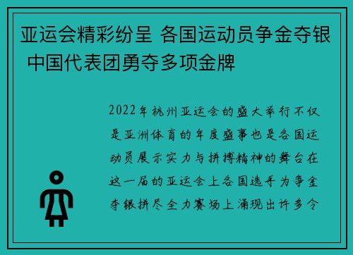 亚运会精彩纷呈 各国运动员争金夺银 中国代表团勇夺多项金牌