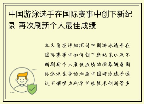 中国游泳选手在国际赛事中创下新纪录 再次刷新个人最佳成绩