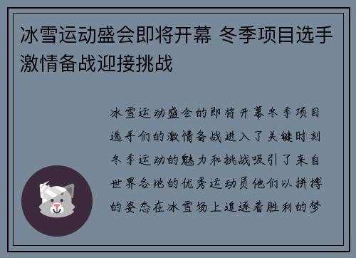 冰雪运动盛会即将开幕 冬季项目选手激情备战迎接挑战