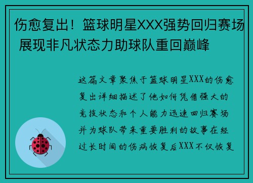 伤愈复出！篮球明星XXX强势回归赛场 展现非凡状态力助球队重回巅峰