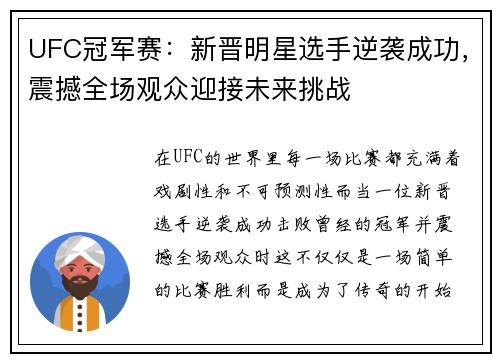 UFC冠军赛：新晋明星选手逆袭成功，震撼全场观众迎接未来挑战