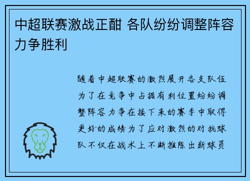 中超联赛激战正酣 各队纷纷调整阵容力争胜利