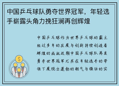 中国乒乓球队勇夺世界冠军，年轻选手崭露头角力挽狂澜再创辉煌