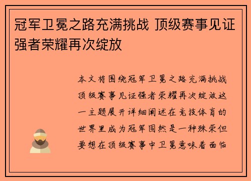 冠军卫冕之路充满挑战 顶级赛事见证强者荣耀再次绽放