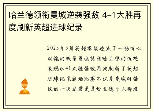 哈兰德领衔曼城逆袭强敌 4-1大胜再度刷新英超进球纪录