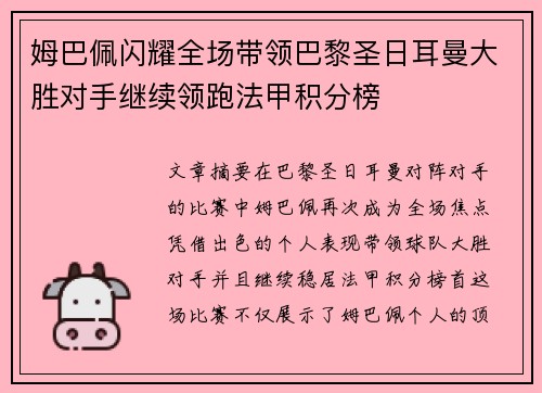 姆巴佩闪耀全场带领巴黎圣日耳曼大胜对手继续领跑法甲积分榜