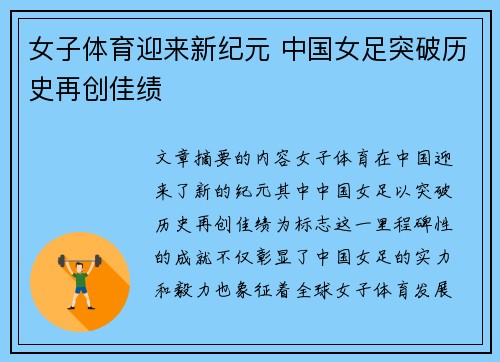 女子体育迎来新纪元 中国女足突破历史再创佳绩
