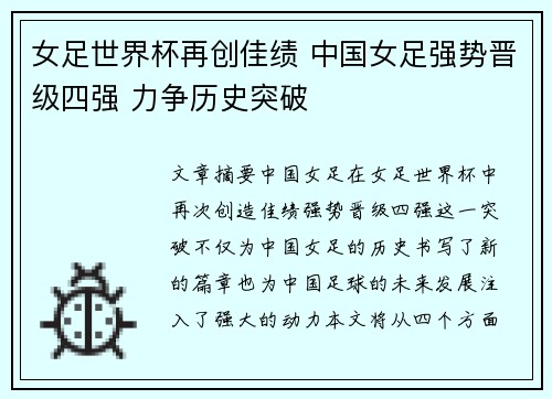 女足世界杯再创佳绩 中国女足强势晋级四强 力争历史突破