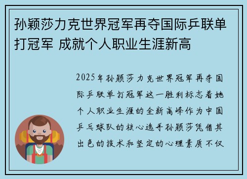 孙颖莎力克世界冠军再夺国际乒联单打冠军 成就个人职业生涯新高