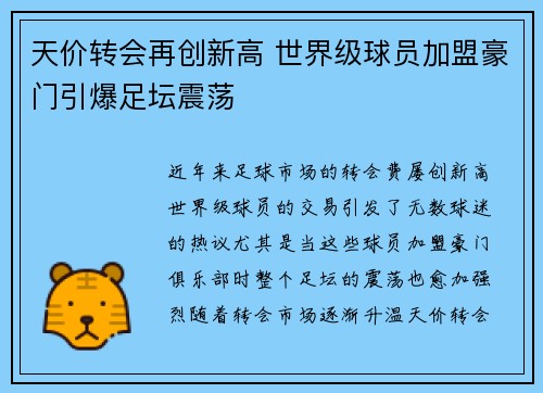 天价转会再创新高 世界级球员加盟豪门引爆足坛震荡