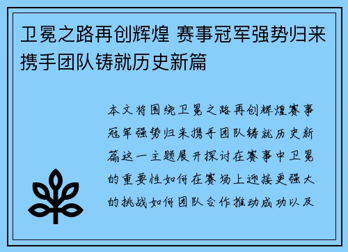 卫冕之路再创辉煌 赛事冠军强势归来携手团队铸就历史新篇