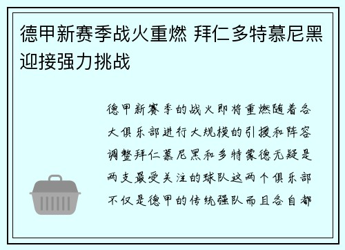 德甲新赛季战火重燃 拜仁多特慕尼黑迎接强力挑战