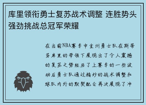 库里领衔勇士复苏战术调整 连胜势头强劲挑战总冠军荣耀