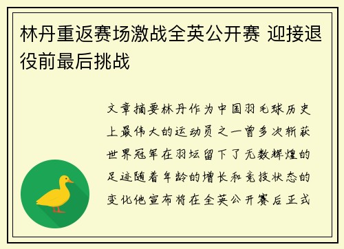 林丹重返赛场激战全英公开赛 迎接退役前最后挑战