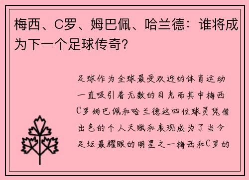 梅西、C罗、姆巴佩、哈兰德：谁将成为下一个足球传奇？