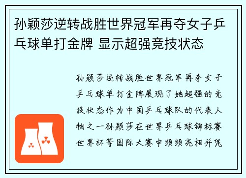 孙颖莎逆转战胜世界冠军再夺女子乒乓球单打金牌 显示超强竞技状态