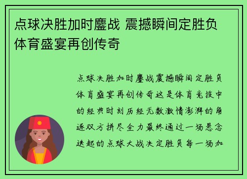 点球决胜加时鏖战 震撼瞬间定胜负 体育盛宴再创传奇
