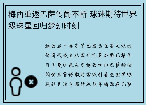梅西重返巴萨传闻不断 球迷期待世界级球星回归梦幻时刻